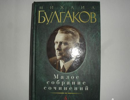 Фотография книги "Булгаков: Малое собрание сочинений"