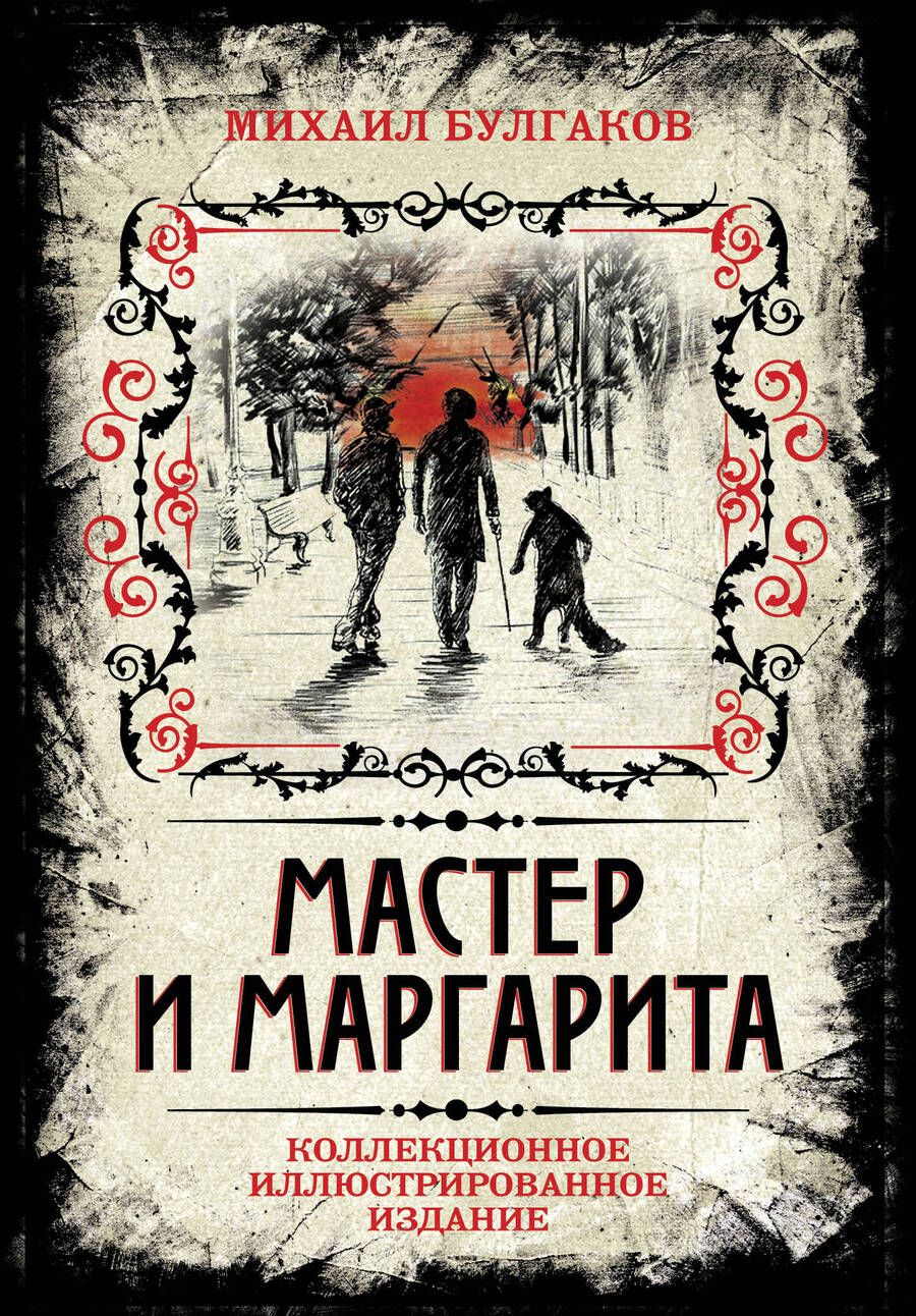 Обложка книги "Булгаков: Мастер и Маргарита. Коллекционное иллюстрированное издание"