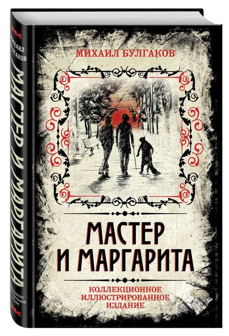 Фотография книги "Булгаков: Мастер и Маргарита. Коллекционное иллюстрированное издание"