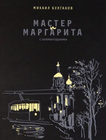 Обложка книги "Булгаков: Мастер и Маргарита. С комментариями"
