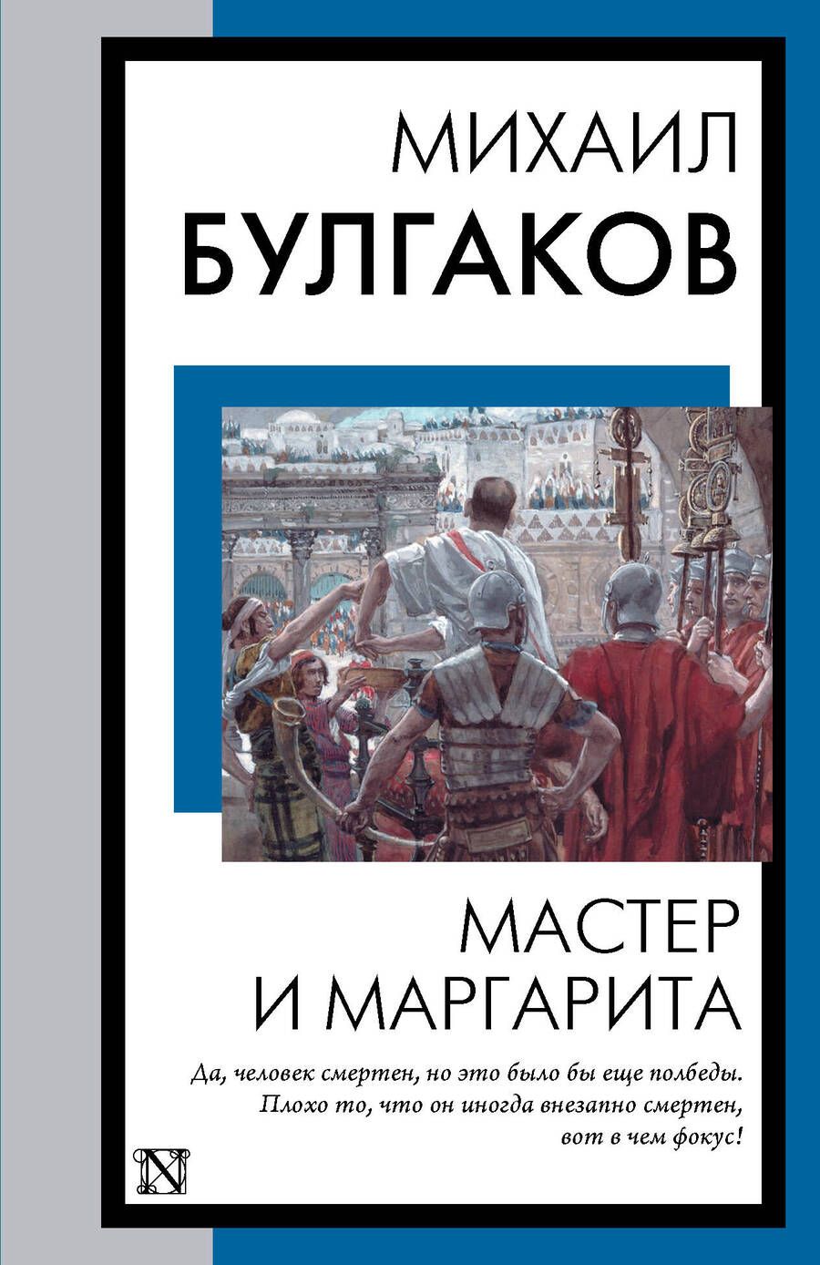 Обложка книги "Булгаков: Мастер и Маргарита"