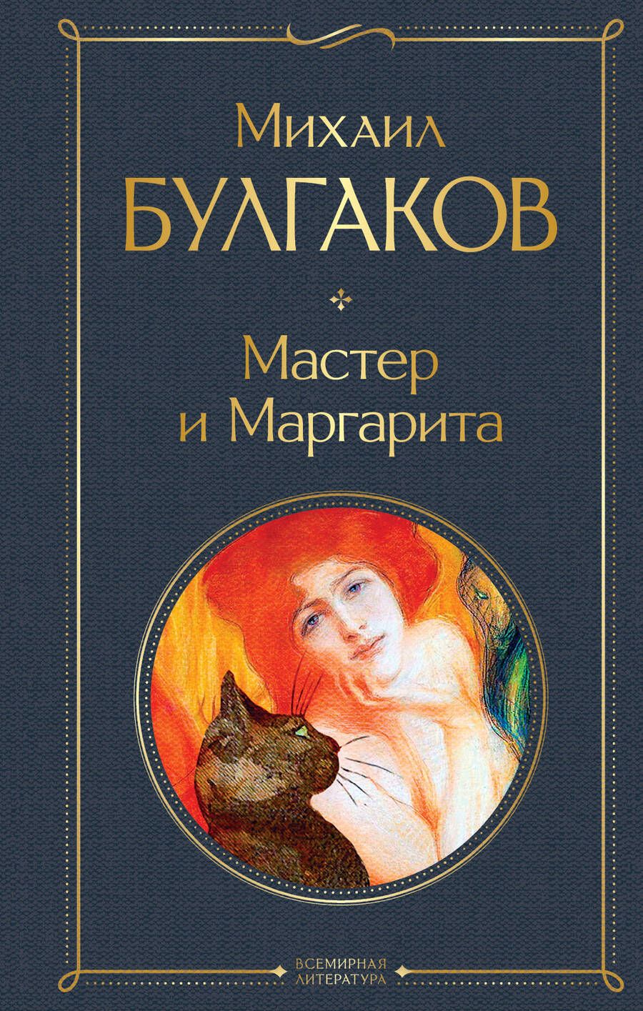 Обложка книги "Булгаков: Мастер и Маргарита"