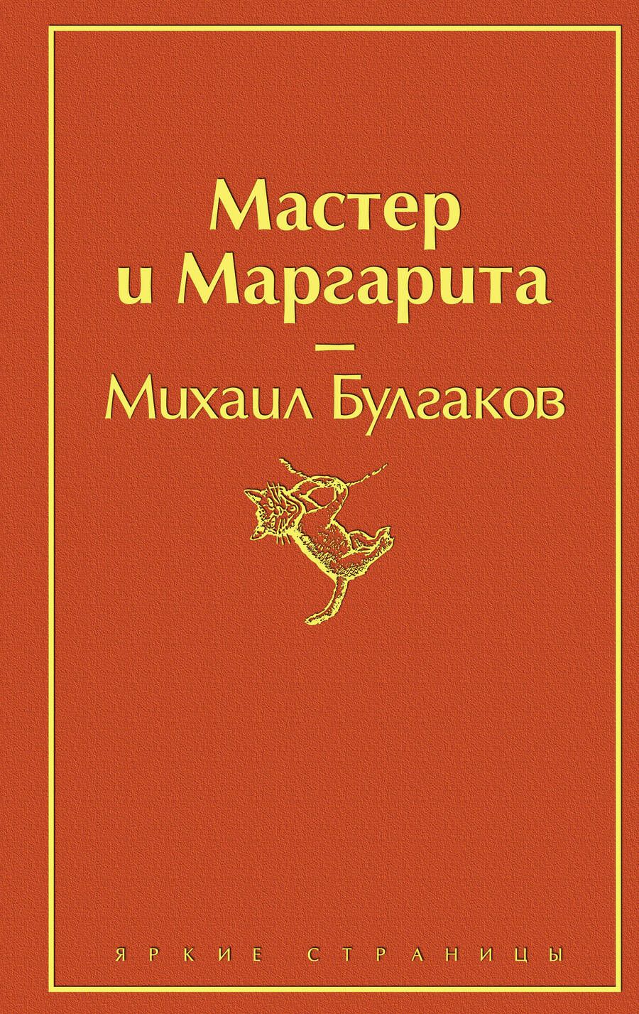 Обложка книги "Булгаков: Мастер и Маргарита"