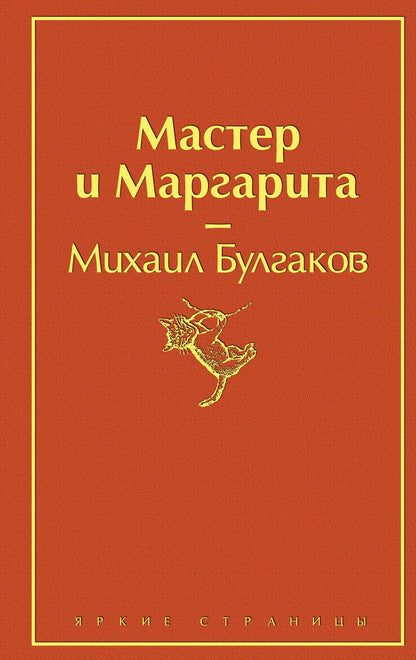 Обложка книги "Булгаков: Мастер и Маргарита"