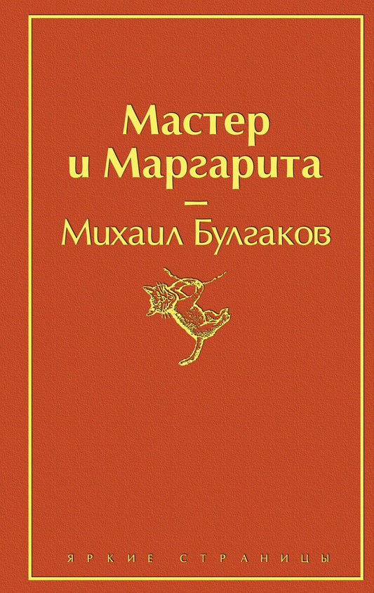 Обложка книги "Булгаков: Мастер и Маргарита"