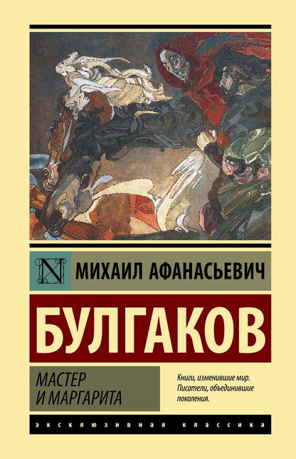 Обложка книги "Булгаков: Мастер и Маргарита"