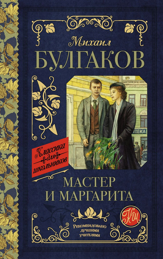 Обложка книги "Булгаков: Мастер и Маргарита"