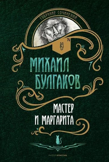 Обложка книги "Булгаков: Мастер и Маргарита"