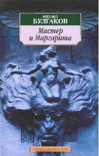 Обложка книги "Булгаков: Мастер и Маргарита"