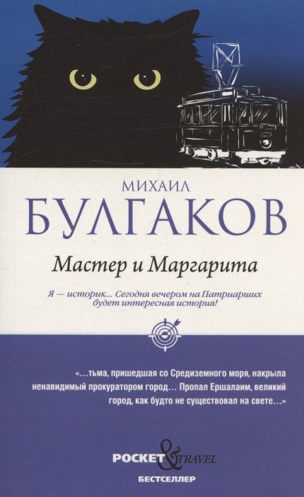 Обложка книги "Булгаков: Мастер и Маргарита"