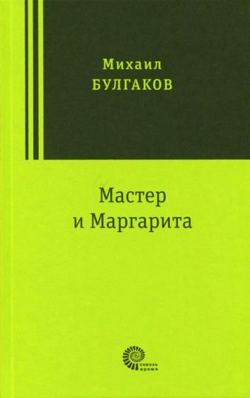 Обложка книги "Булгаков: Мастер и Маргарита"