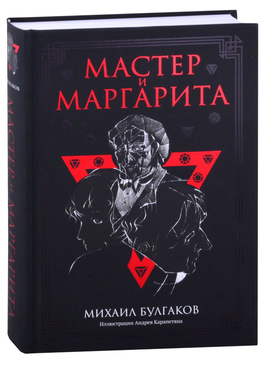 Обложка книги "Булгаков: Мастер и Маргарита"