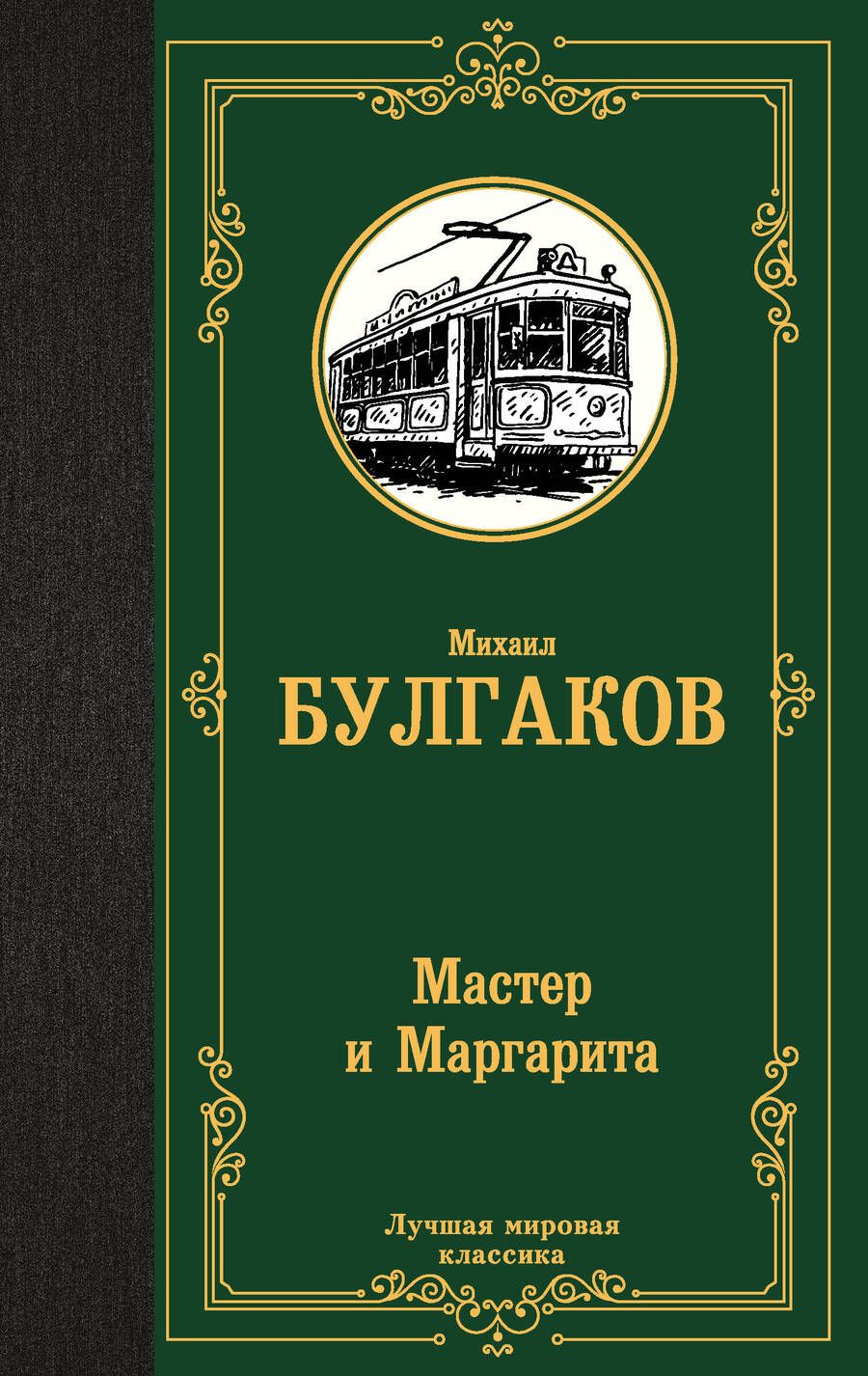 Обложка книги "Булгаков: Мастер и Маргарита"