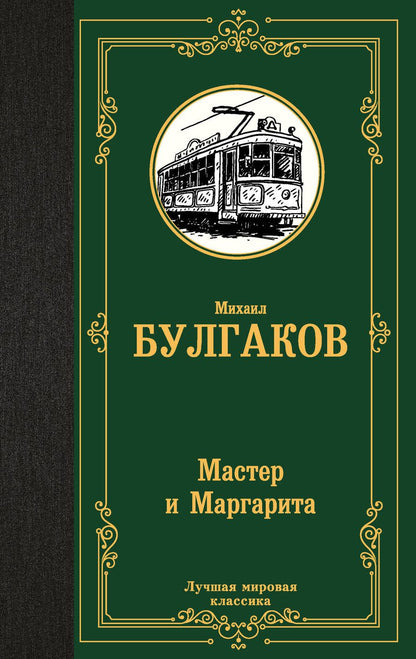 Обложка книги "Булгаков: Мастер и Маргарита"