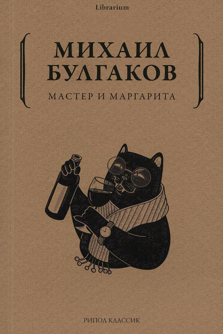 Обложка книги "Булгаков: Мастер и Маргарита"