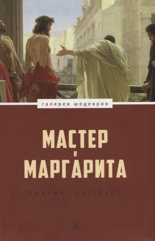 Обложка книги "Булгаков: Мастер и Маргарита"