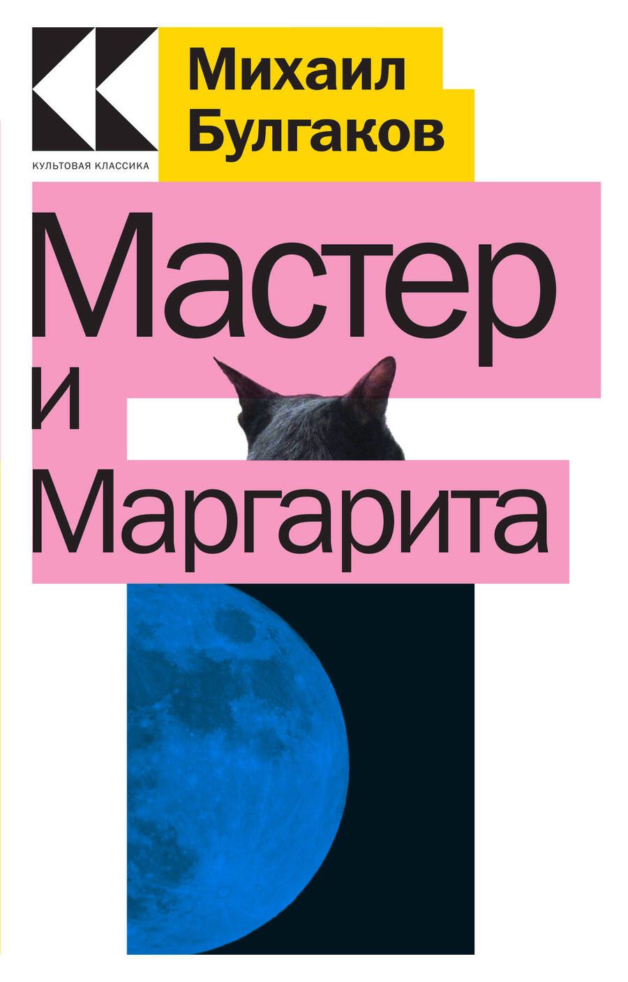 Обложка книги "Булгаков: Мастер и Маргарита"