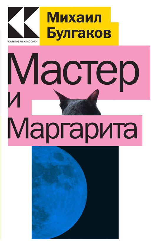 Обложка книги "Булгаков: Мастер и Маргарита"