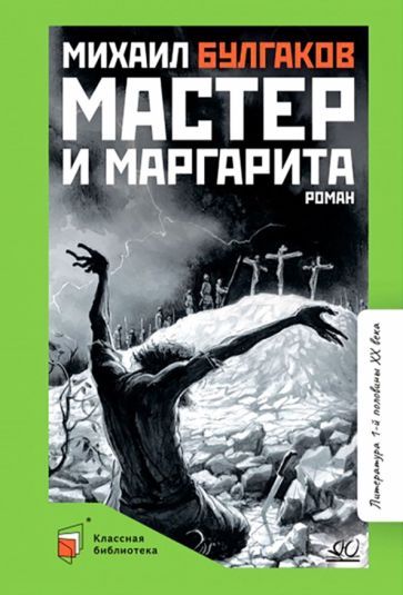 Обложка книги "Булгаков: Мастер и Маргарита"