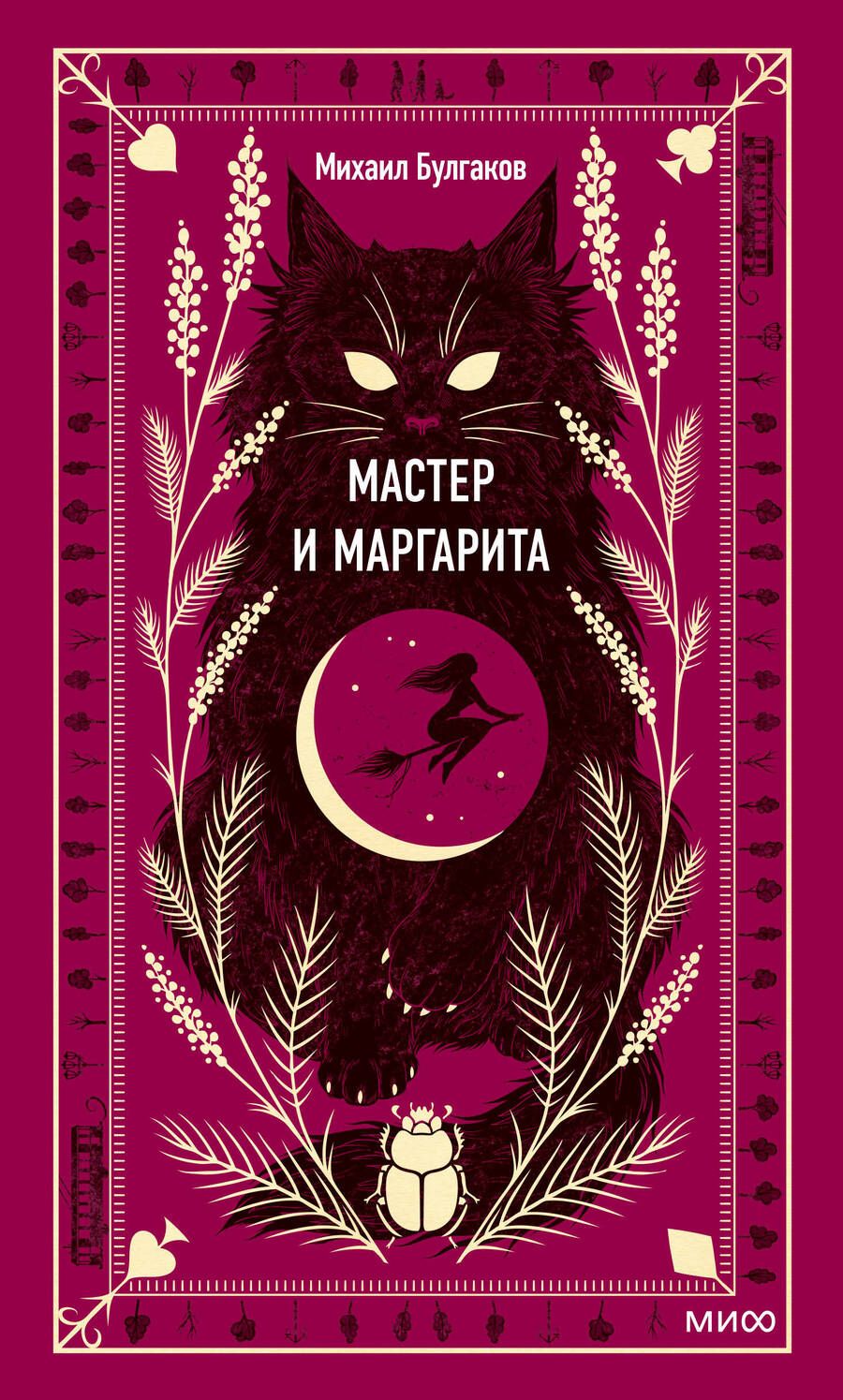 Обложка книги "Булгаков: Мастер и Маргарита"