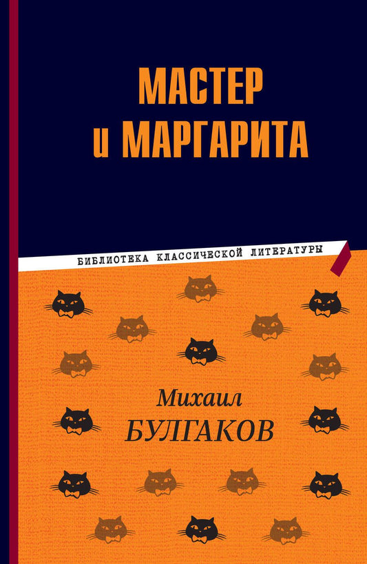 Обложка книги "Булгаков: Мастер и Маргарита"