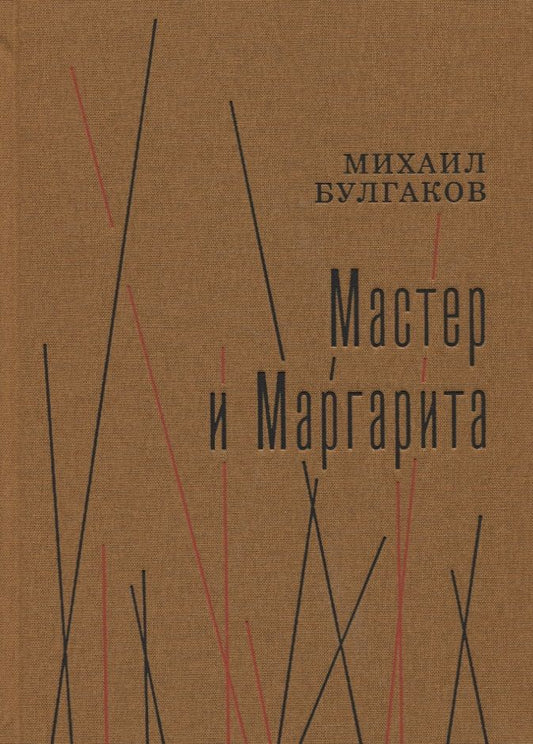 Обложка книги "Булгаков: Мастер и Маргарита"