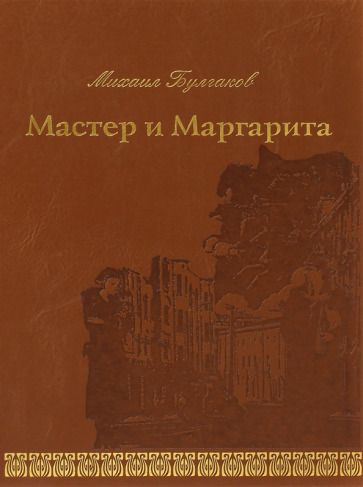 Обложка книги "Булгаков: Мастер и Маргарита"