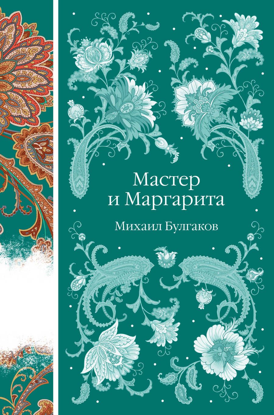 Обложка книги "Булгаков: Мастер и Маргарита"