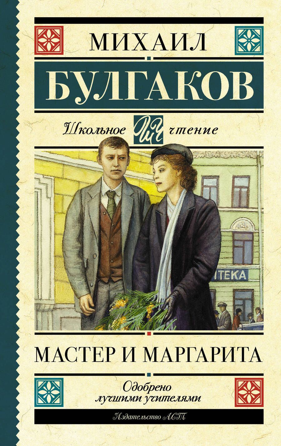 Обложка книги "Булгаков: Мастер и Маргарита"