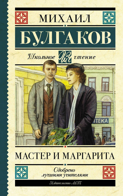 Обложка книги "Булгаков: Мастер и Маргарита"