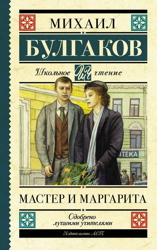 Обложка книги "Булгаков: Мастер и Маргарита"