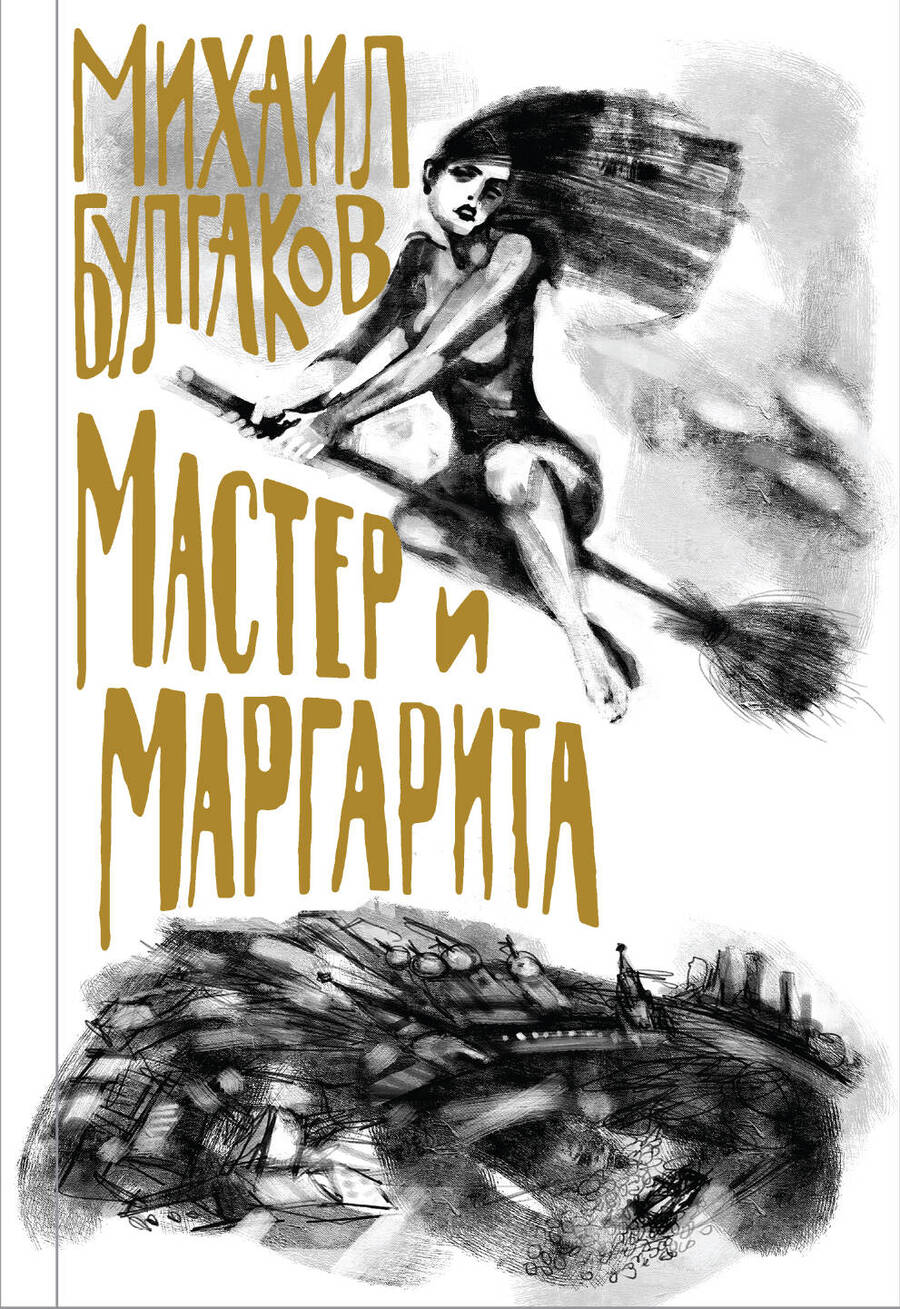 Обложка книги "Булгаков: Мастер и Маргарита"