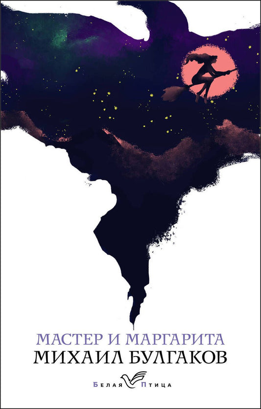 Обложка книги "Булгаков: Мастер и Маргарита"