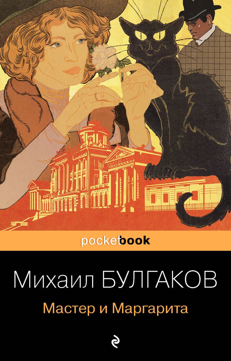 Обложка книги "Булгаков: Мастер и Маргарита"