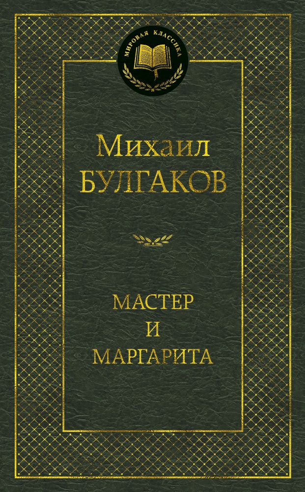 Обложка книги "Булгаков: Мастер и Маргарита"