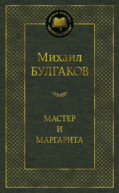 Обложка книги "Булгаков: Мастер и Маргарита"