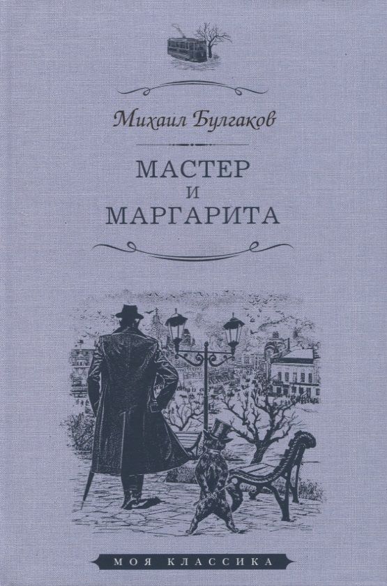 Обложка книги "Булгаков: Мастер и Маргарита"