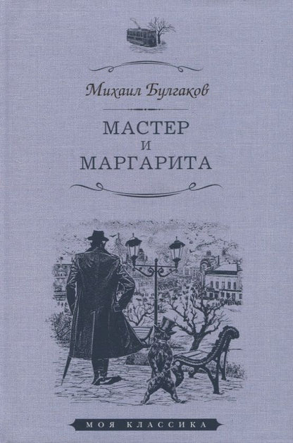Обложка книги "Булгаков: Мастер и Маргарита"