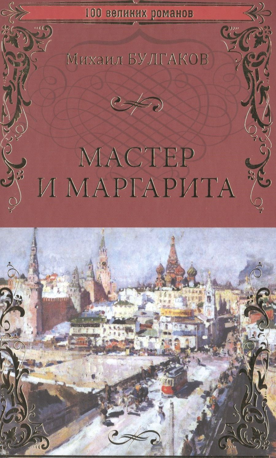 Обложка книги "Булгаков: Мастер и Маргарита"