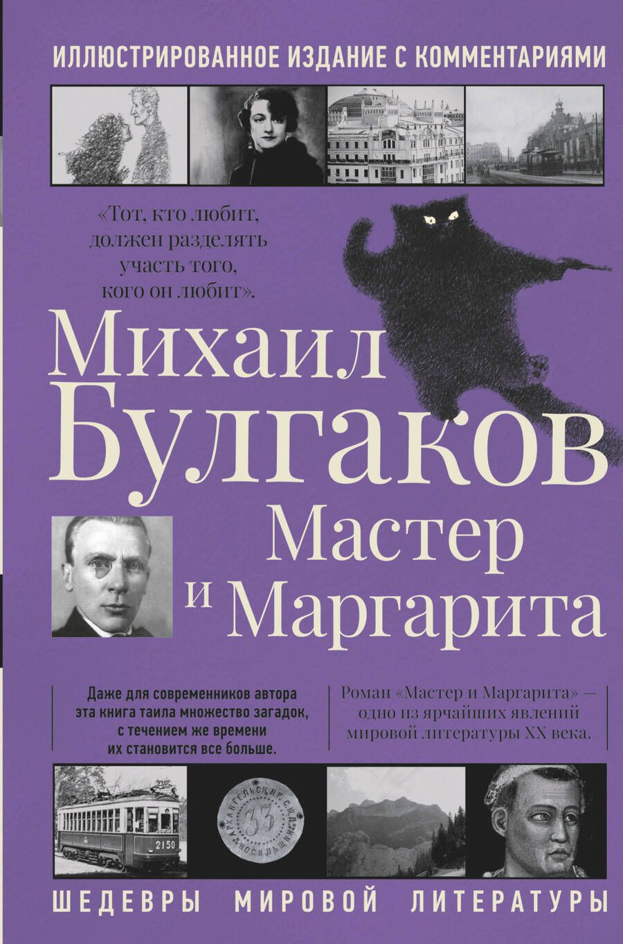 Обложка книги "Булгаков: Мастер и Маргарита"