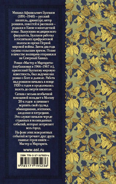 Фотография книги "Булгаков: Мастер и Маргарита"