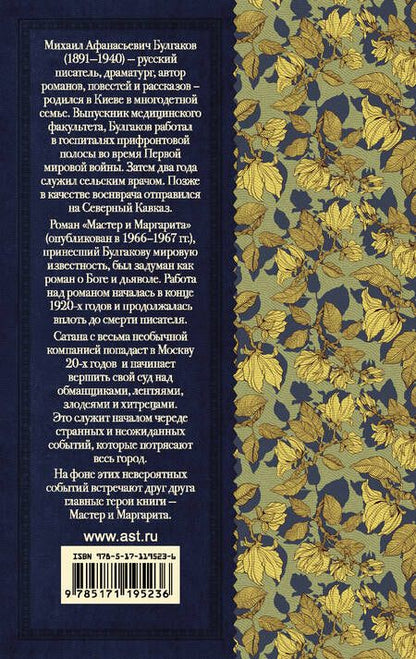 Фотография книги "Булгаков: Мастер и Маргарита"