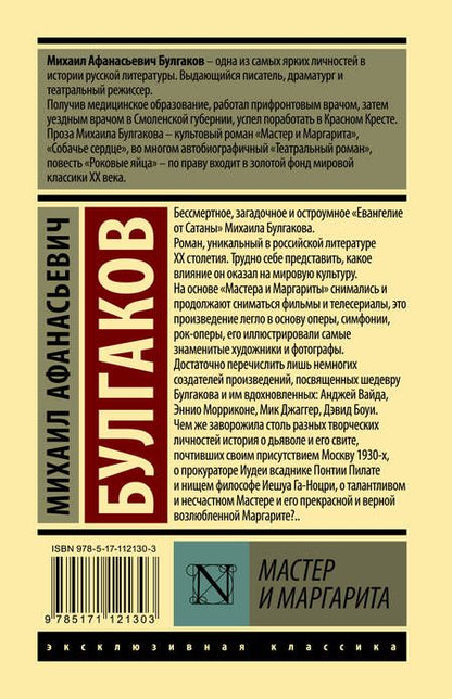 Фотография книги "Булгаков: Мастер и Маргарита"