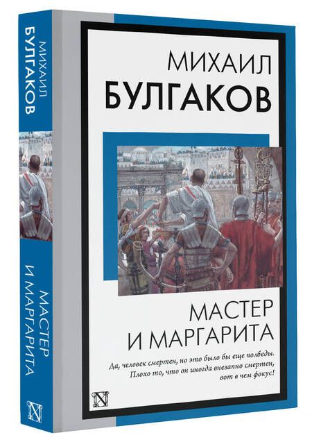 Фотография книги "Булгаков: Мастер и Маргарита"