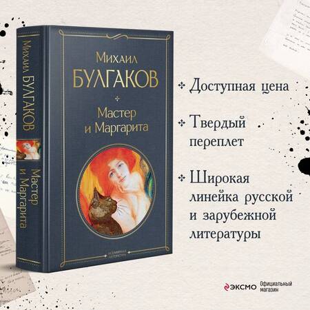 Фотография книги "Булгаков: Мастер и Маргарита"