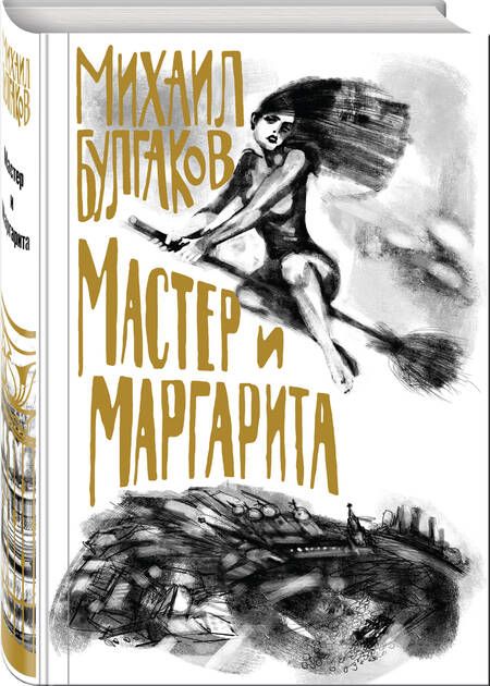Фотография книги "Булгаков: Мастер и Маргарита"