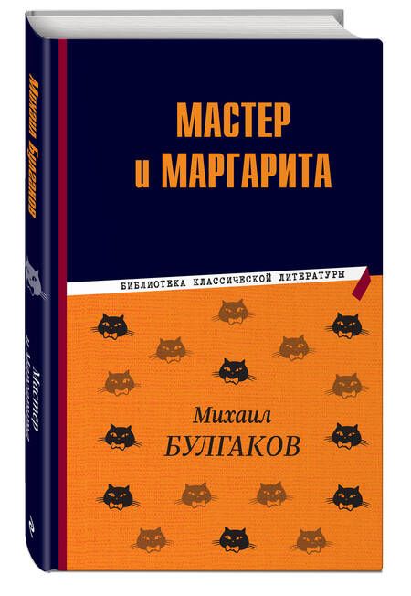 Фотография книги "Булгаков: Мастер и Маргарита"