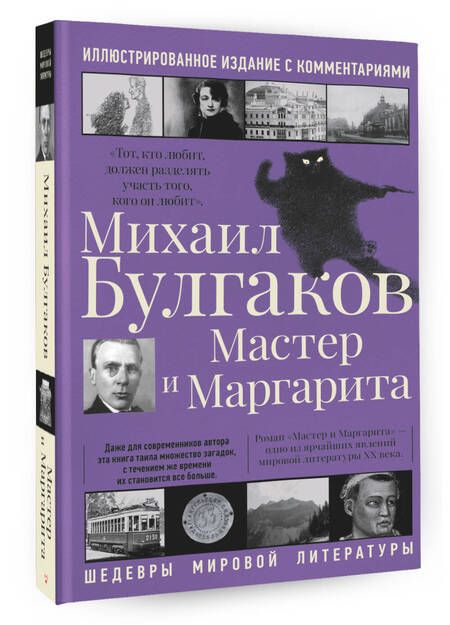 Фотография книги "Булгаков: Мастер и Маргарита"