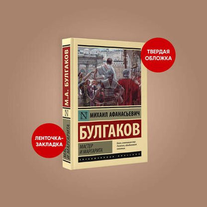 Фотография книги "Булгаков: Мастер и Маргарита"