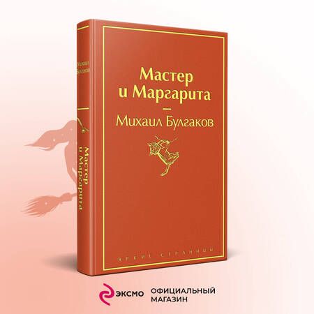 Фотография книги "Булгаков: Мастер и Маргарита"